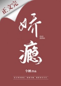 娇瘾 令栖 小说