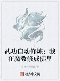 武功自动修炼:我在魔教修成佛皇百度百科