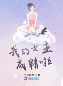 我的女主成精啦漫画