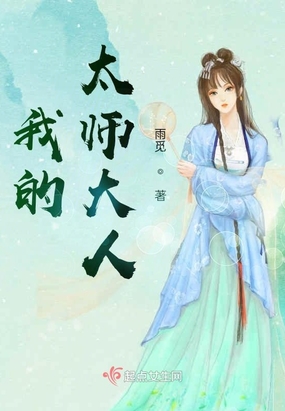 我的太师大人