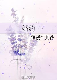 婚约by漫漫何其多未删减全文加番外txt