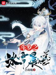 斗罗之冰雪晨曦免费完整版