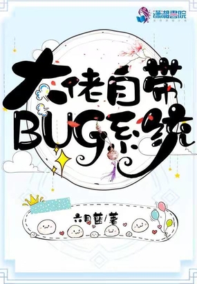 末世大佬自带bug