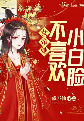 女帝她不喜欢小白脸