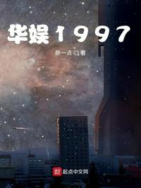 华娱1997全文免费阅读