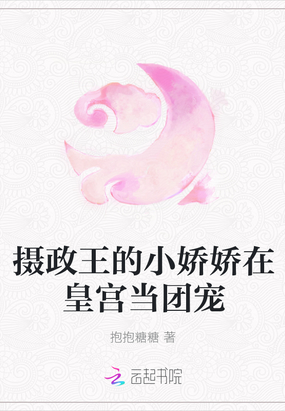 摄政王的小娇娇在皇宫当团宠