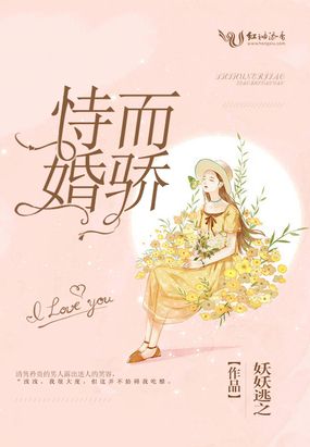 恃婚而骄怎么读