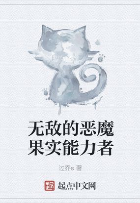 无敌的恶魔果实能力者