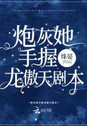 炮灰她手握龙傲天剧本最新