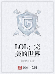 LOL:完美的世界免费最新