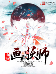 山海画妖师贴吧