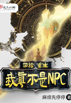 我真不是npc第二部