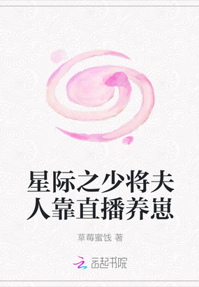 星际少将夫人的直播日常