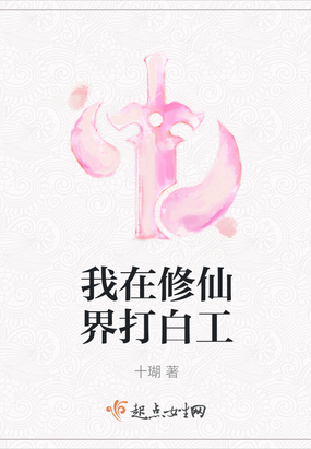 我在修仙界打白工