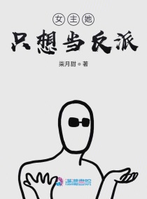 女主她总想当反派 无弹窗