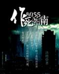 boss作死指南 好看吗