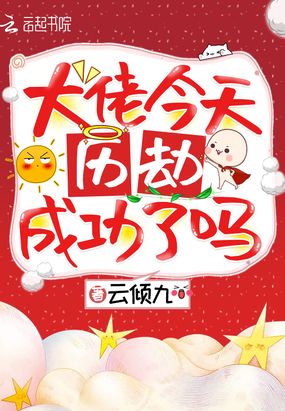 大佬今天历劫成功了吗漫画