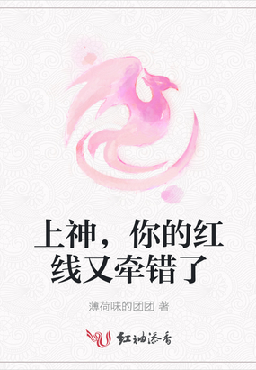 上神,你的红线又牵错了