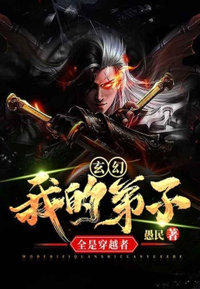 玄幻 我的弟子都是无敌战神