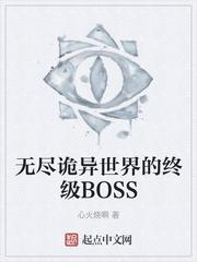 无尽诡异世界的终级BOSS 心火烧啊