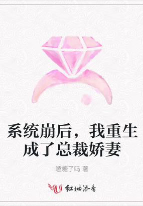 系统崩后,我重生成了总裁娇妻