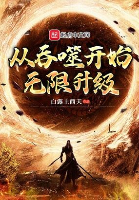 吞噬星空之无限升级TXT下载