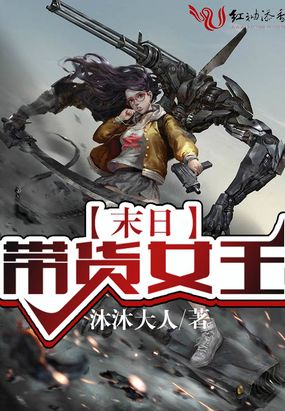 末日女王无限全文免费阅读