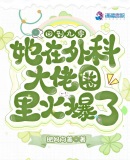 回到九零她在外科大佬圈火爆了有声小说