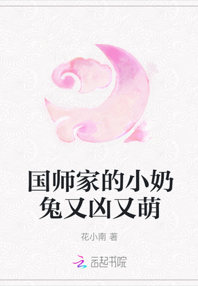 国师家的小奶兔又凶又萌