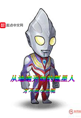 从迪迦开始的氪星人