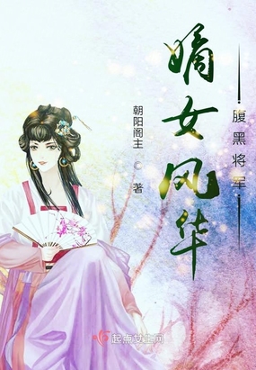 嫡女风华腹黑将军