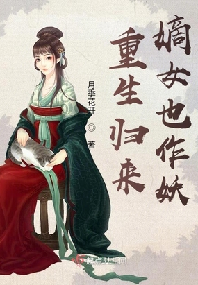 重生归来,嫡女也作妖