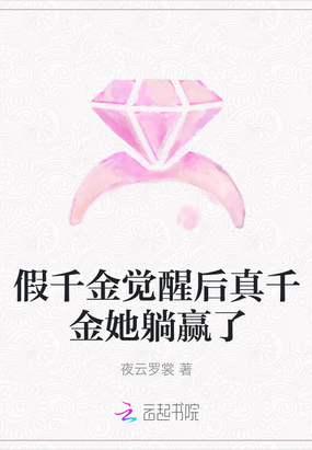 假千金觉醒后真千金她躺赢了