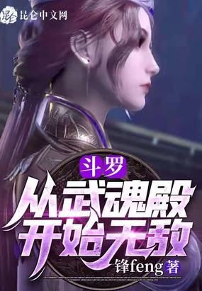 斗罗：从武魂殿开始无敌