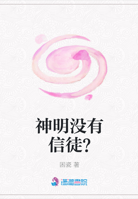 神明没有信徒？