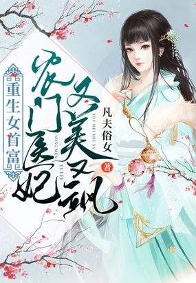 重生女首富：农门医妃又美又飒