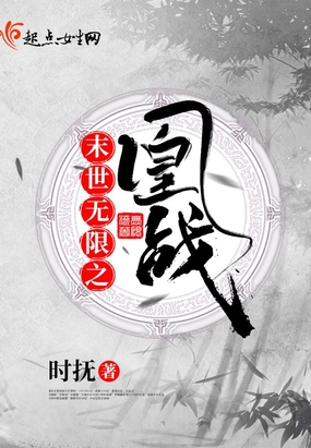 末世之无限修改器