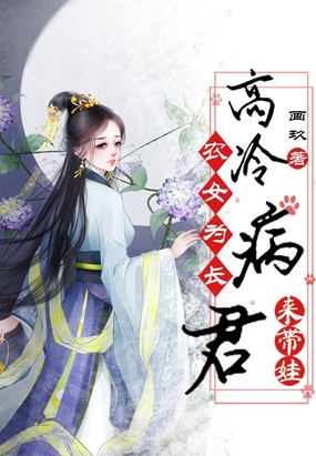 农女为长：高冷病君来带娃