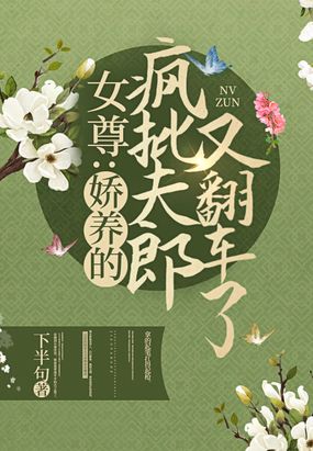 女尊：娇养的疯批夫郎又翻车了