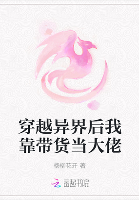 穿越异界后我靠带货当大佬