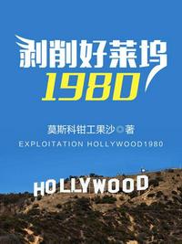 剥削好莱坞1980无防盗TXT下载