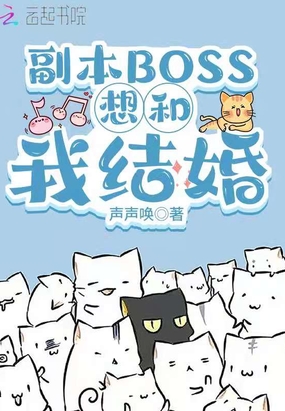 副本BOSS想和我结婚