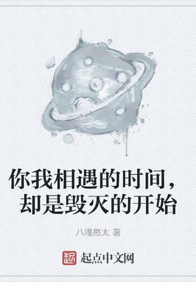 你我相遇的时间,却是毁灭的开始