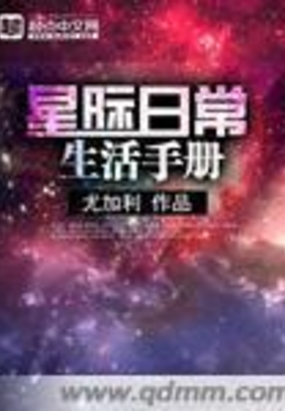 星际日常生活手册全文免费阅读