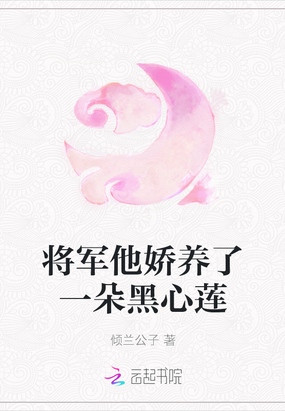 将军他娇养了一朵黑心莲