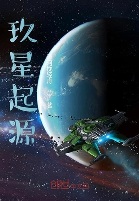 玖星起源