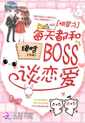 快穿之每天都和BOSS谈恋爱