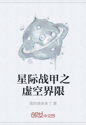 星际战甲之虚空界限