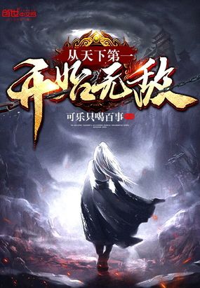 从天下第一开始无敌123