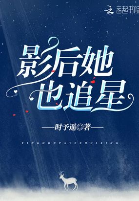 影后她也追星未删减版